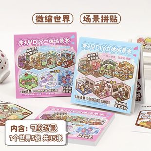 木子里diy微缩立体造景场景合集本微观贴纸手帐贴纸场景小贴纸3d立体小屋女孩儿童益智玩具手账贴装 饰创意贴