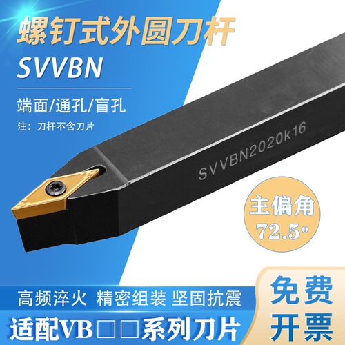 72.5度数控车床刀具车刀刀杆螺钉式外圆刀SVVBN刀片VB 机架车刀杆
