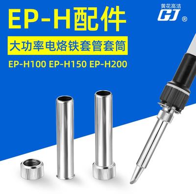 黄花高洁电烙铁套筒EP-H100 EP-H150焊锡枪烙铁头套管配件EP-H200
