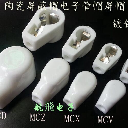 陶瓷屏蔽帽电子管帽 MCV适EF37 6P12P 6F8G 6J7 EL519 EL504 6Z19