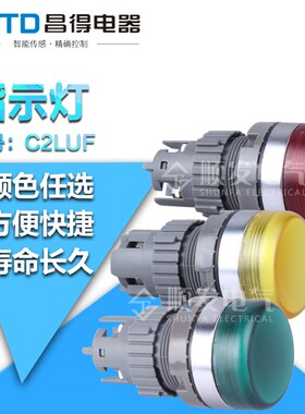 原装 昌得CNTD按钮开关 指示灯C2LUF 指示灯(普通型)红黄色