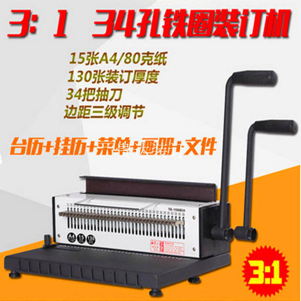 TD-1500B34铁圈装订机全抽刀34孔台历挂历打孔机双线圈装订机包邮