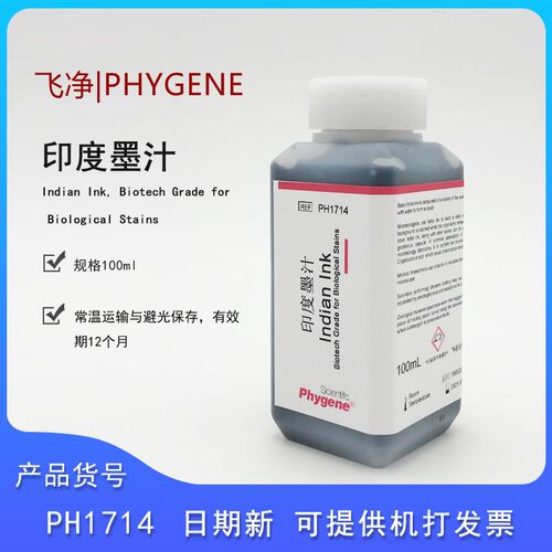 飞净PH1714 印度墨汁 印度墨水生物染色100ML科研实验