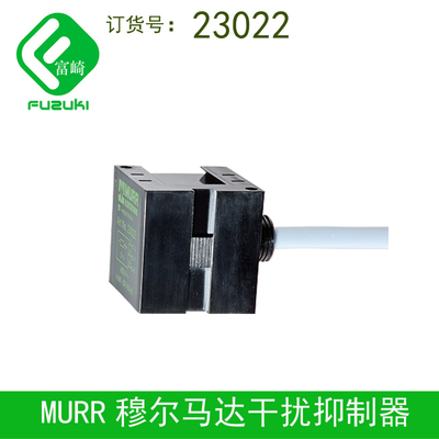 MURR穆尔23022 23056 23170 26501 26086 26097马达干扰抑制器