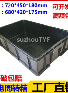 防静电周转箱720*450*180黑色塑料工具胶箱框养龟箱零件箱物流箱