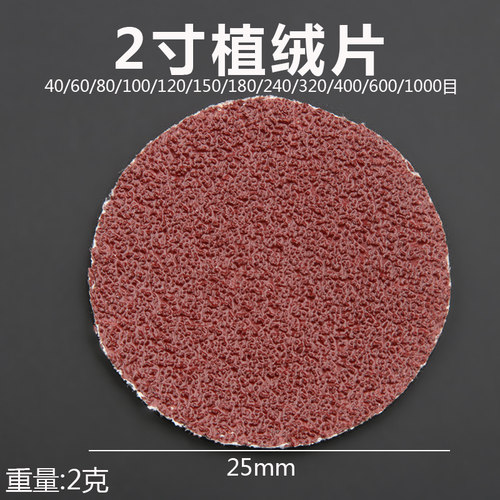 2寸植绒砂纸片50mm圆盘砂纸自粘式砂盘拉绒片背绒片砂纸片包邮