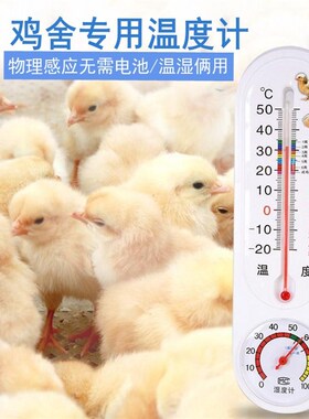 养鸡温湿度计鸡舍大棚湿度计温度表育雏孵化养殖红水室内干湿度计