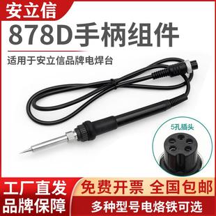 ANLIXIN安立信878D/8786D/862D烙铁手柄组件通用型电烙铁手柄配件