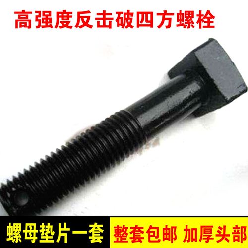 反击破加厚四方头螺栓 高强度四方头细牙螺丝矿石场配件M24*2*115