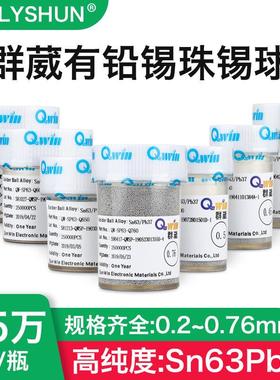 群威葳Sn63Pb37BGA植球锡球锡珠0.25 0.350.45mm0.5mm0.6mm25万粒
