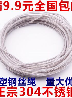 304不锈钢包塑包胶涂塑钢丝绳 晾衣绳晒被绳葡萄架绳4mm