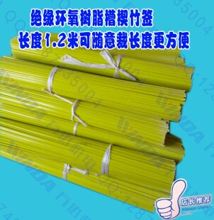 绝缘环氧树脂槽楔竹签环氧竹签电机机芯绝缘竹签电机维修环氧竹签