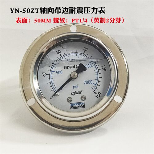 YN50Z轴向带边耐震压力表YN50ZT抗震液压油压表1/4PT0-10KG/100KG