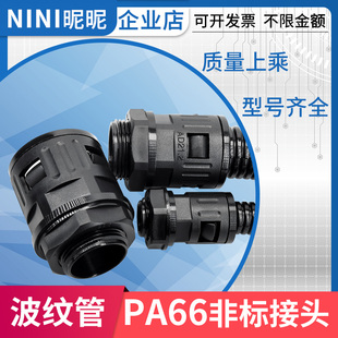 PA66尼龙波纹管接头AD13-M12 AD21.2-M24 AD28.5-M27 AD42.5-M48