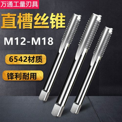 机用丝锥直槽丝攻M12 M14 M16 M18x2.5*1.5细牙细扣粗牙