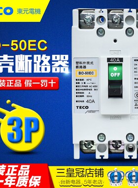 原装正品 台安(东元TECO)塑壳断路器3P空气开关BO-50EC 40A 50A