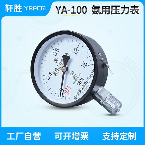 YA100 -0.1-1.5MPa 氨用真空压力表 液氨氨气压力表 苏州轩胜