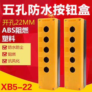 五孔按钮盒5孔按钮盒控制盒22mmBX5 按钮盒子 22急停开关按钮盒