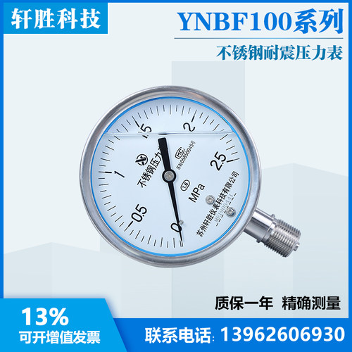 苏州轩胜YN100BF 2.5MPa耐震全不锈钢压力表 防震防腐耐酸压力表