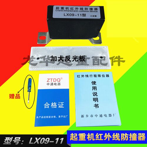 起重机用红外线行程开关 红外线防撞器 LX09-11型大车防撞仪