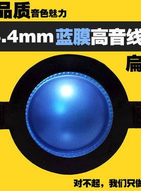 进口蓝膜34.4mm高音音圈34芯进口钛膜34.5舞台喇叭靓声圆扁线圈