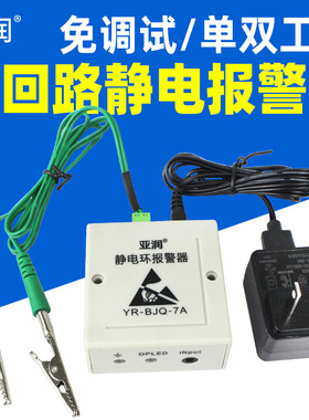 亚润双回路静电环报警器防静电手环有线绳单/双工位测试仪监测仪