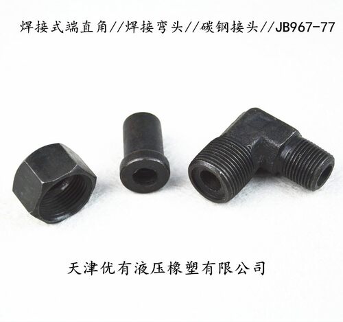 船用接头液压接头焊接式锥螺纹直角管接头JB967-7 高压碳钢接头