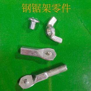 锯弓螺丝锯弓配件锯弓头锯弓螺帽锯弓小零件钢锯架配件
