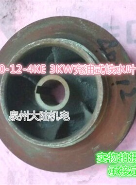 QY泵叶轮40-16-3叶水泵配件20-128-79-46 QY40-16导叶油浸泵水叶