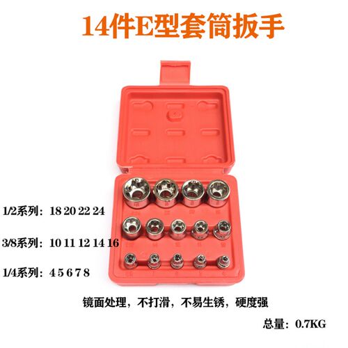 e型套筒套装 花型套筒大飞加长1/2寸E8E10E12E14E16E18E20E22E24