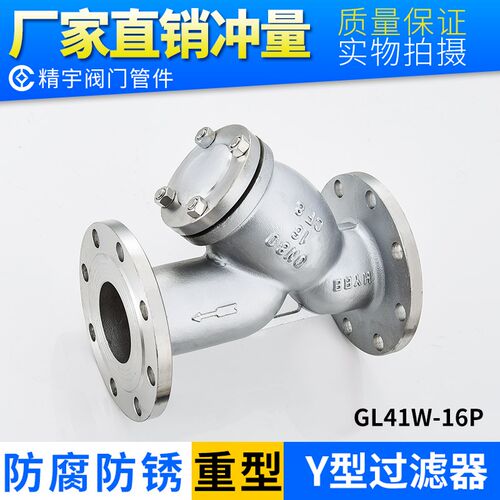304不锈钢y型过滤器 GL41W-16P国标HG/T20592-2009化工部标准法兰
