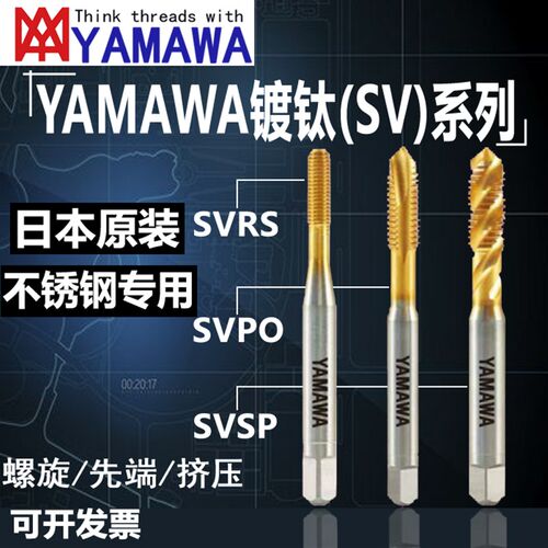 YAMAWA日本原装进口机用丝锥SVSP螺旋SVPO先端直槽SVRS镀钛挤压丝