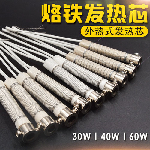 外热电烙铁芯发热芯30W40W60W陶瓷芯木柄焊锡焊台配件材料焊接用