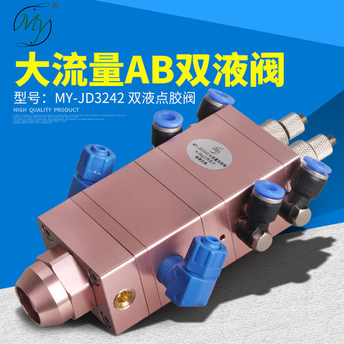 JD3242B双液点胶阀复动回吸式加大流量ab胶水高精度双组份硅胶阀