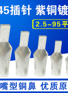 C45插针插片铜端子 紫铜线鼻子 鸭嘴式空开6 10 16 25 35 50 75MM