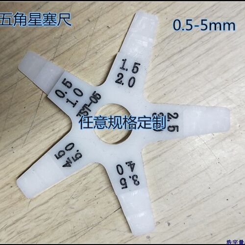工业塑料塞尺 五角星塞尺 法轮塞尺 圆盘塞尺 星型塞尺 POM塞尺