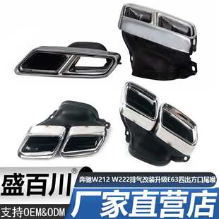 适用奔驰W212 升级E63尾喉四出方口消声器尾嘴尾气罩 W222排气改装