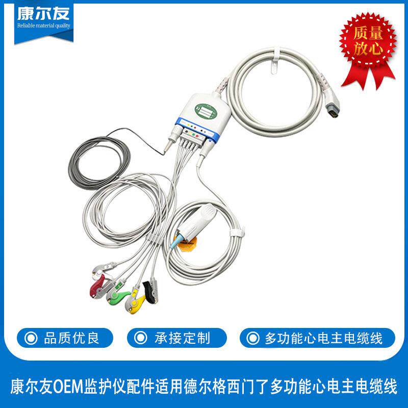 康尔友监护仪配件适用德尔格西门了多功能心电主电缆线