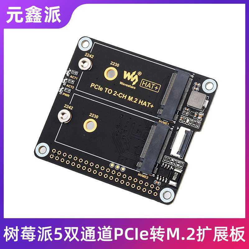 树莓派5代PCIe转双通道M.2扩展板HAT+标准NVMe高速读写16PIN接入