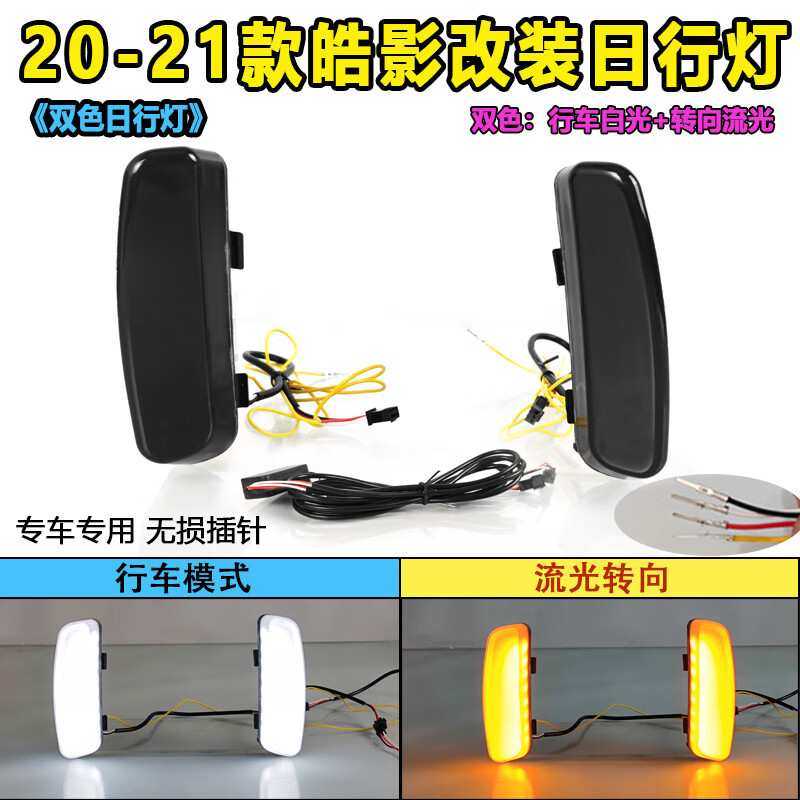适用于20-21款本田皓影日行灯改装流光LED日间行车灯转向装饰