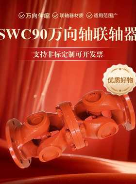 万向联轴器传动轴SWC90万向轴现货厂家直销cardan shaft