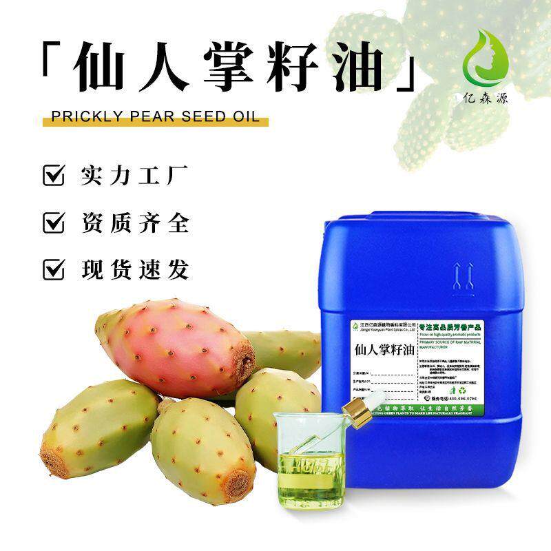 亿森源厂家摩洛哥仙人掌籽油冷榨植物单方面部护肤眼部基础油