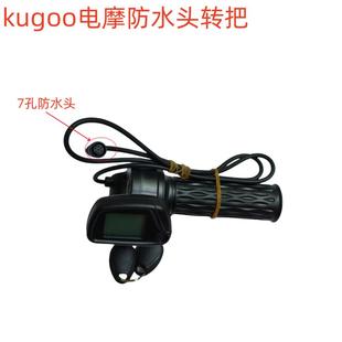 KUGOO仪表7孔防水头电摩转把加速器5 2插头带钥匙可调档48V显示屏