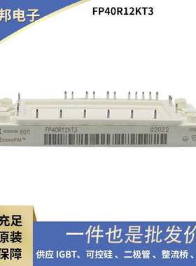 德国原装IGBT功率模块 FP40R12KT4 FP40R12KE3 FP40R12KT3G现货