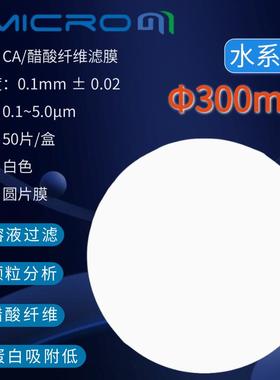 300mm醋酸纤维素微孔滤膜CA过滤膜水系圆片膜CCA300022反渗透膜