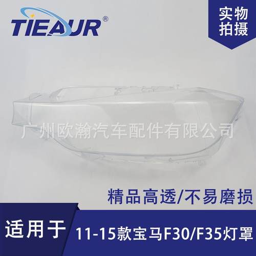 适用于宝马F35/F30大灯罩11-15老款320/328/330大灯面罩大灯灯壳