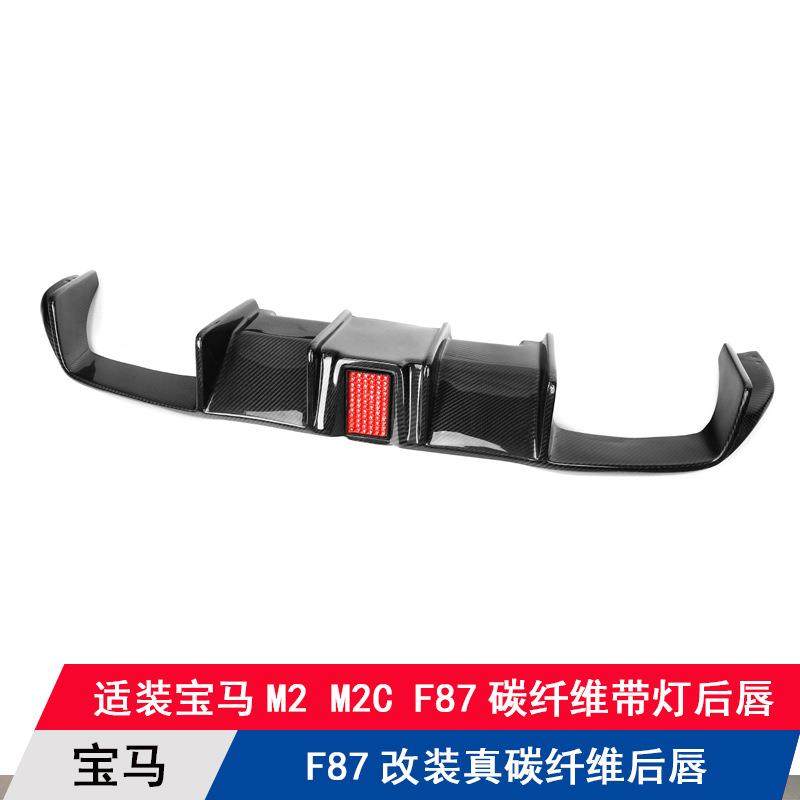 适用宝马F87 M2 M2C改装碳纤维带领航灯后唇后铲扰流板后下巴后杠