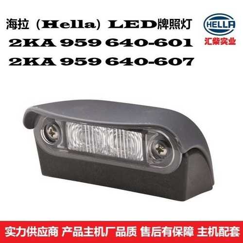 地勤设备、环卫设备、工程机械用 2KA 959 640-601/607 LED牌照灯