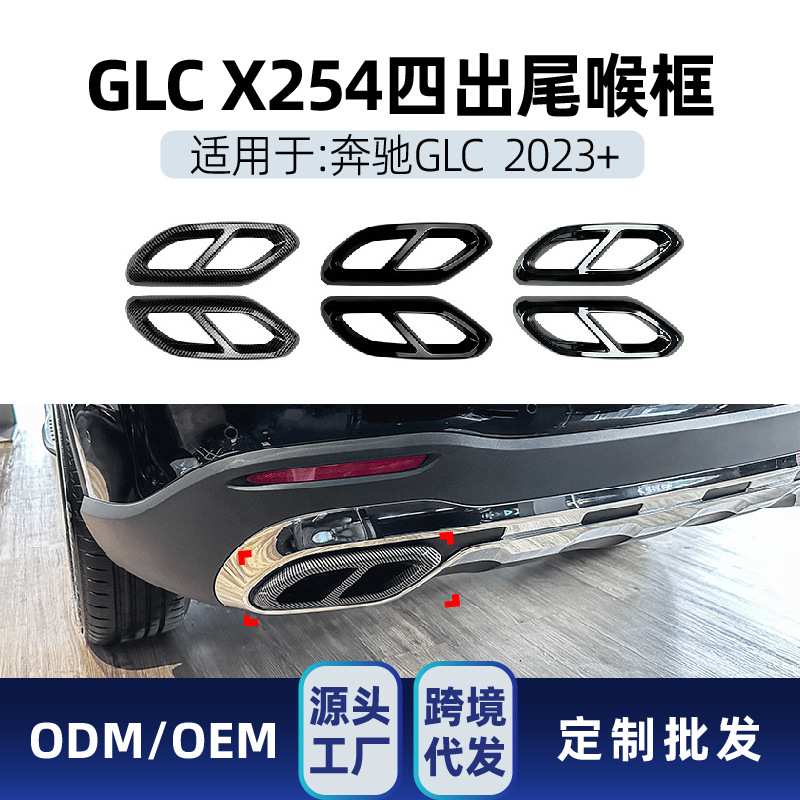 适用奔驰glc级x254 glc260 glc300 amg四出尾段尾喉排气框改装件