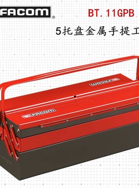 进口法国FACOM 翻斗式手提工具箱 5托盘金属工具箱 BT.11GPB